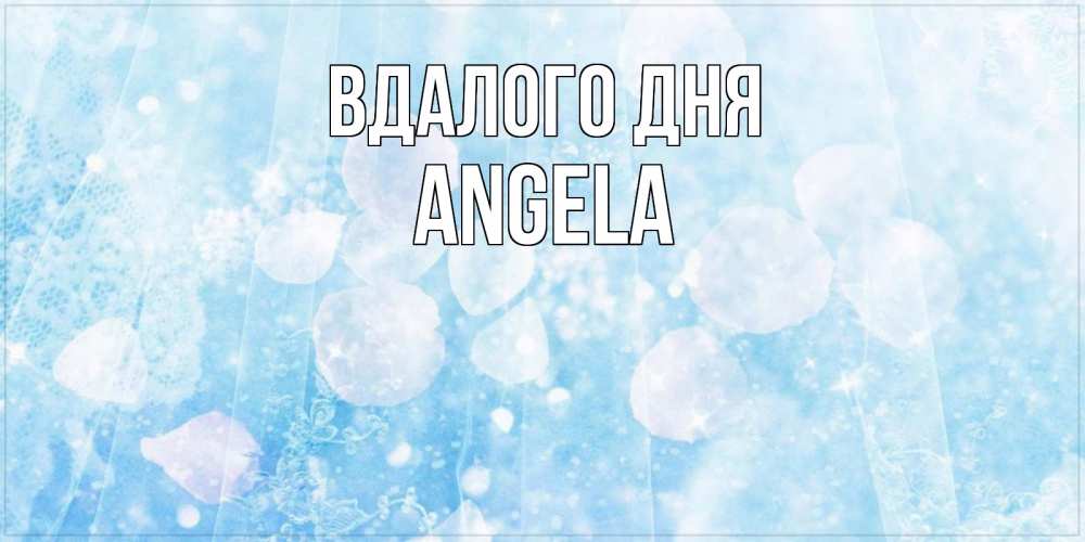 Открытка на каждый день з підписом, Angela Вдалого дня зимняя тема Прикольна листівка з побажанням онлайн скачати безкоштовно 