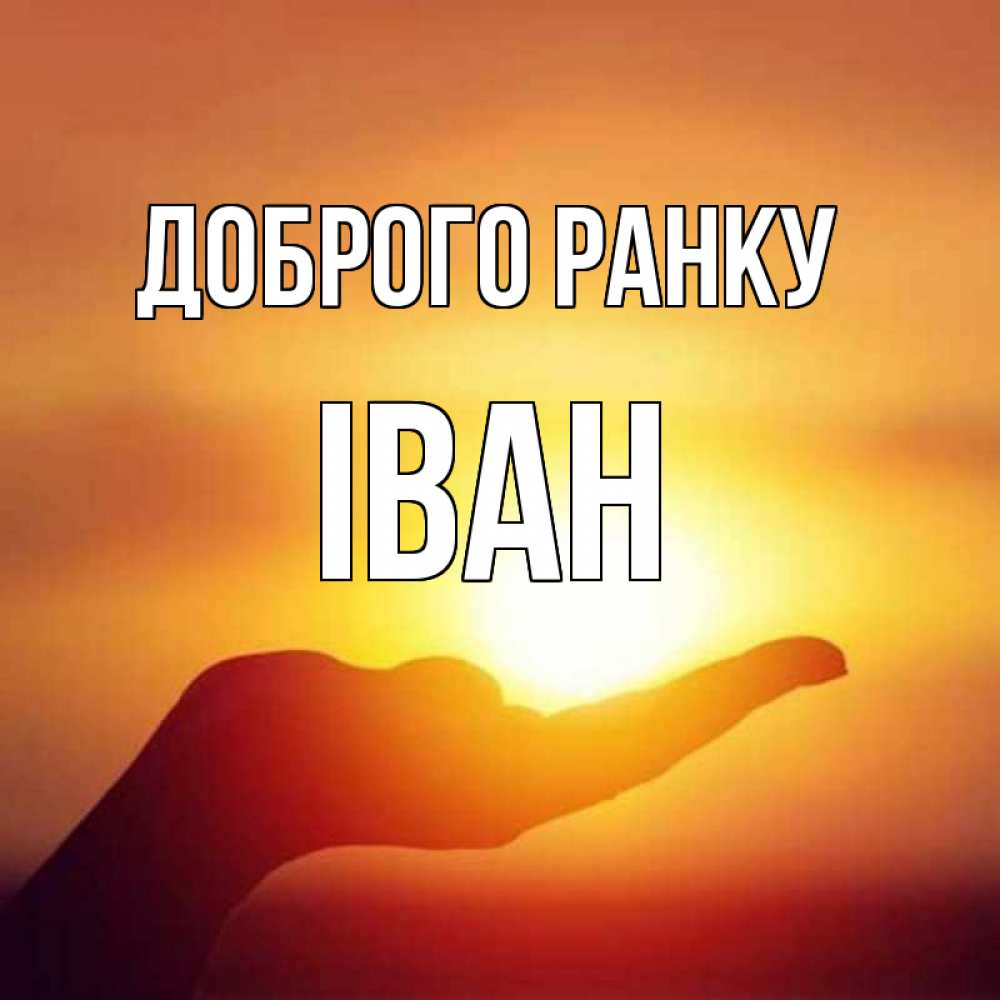 Открытка на каждый день з підписом, Іван Доброго ранку ладошка и закат Прикольна листівка з побажанням онлайн скачати безкоштовно 