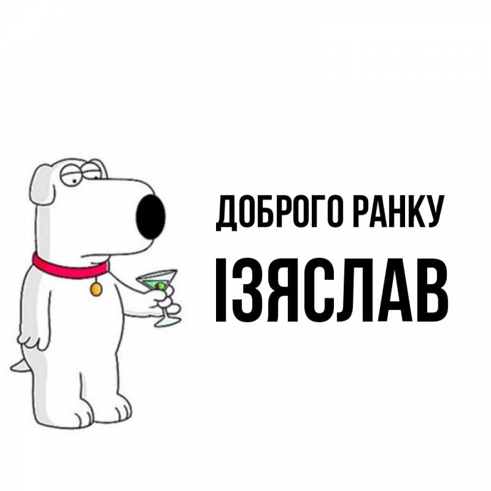 Открытка на каждый день з підписом, Ізяслав Доброго ранку герои мультфильмов белый пес Прикольна листівка з побажанням онлайн скачати безкоштовно 
