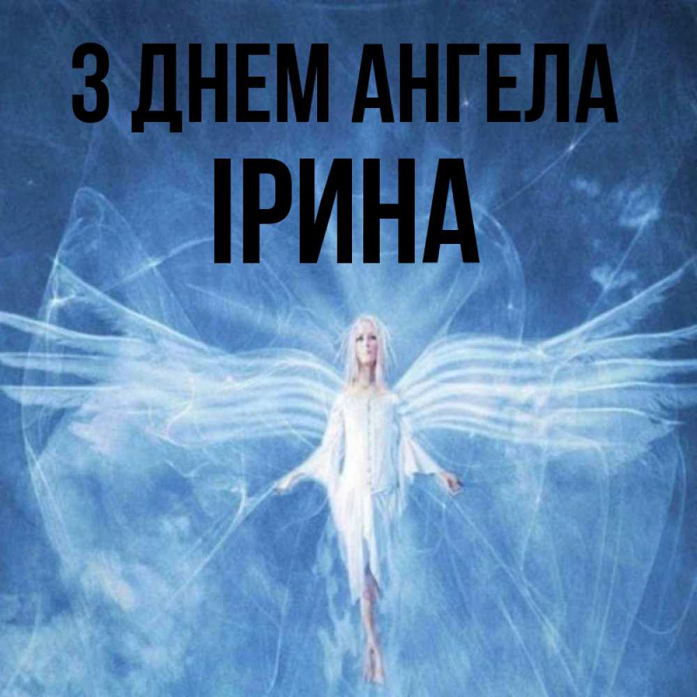 Открытка на каждый день з підписом, Ірина З Днем ангела голубой фон и крылья как у стрекозы Прикольна листівка з побажанням онлайн скачати безкоштовно 