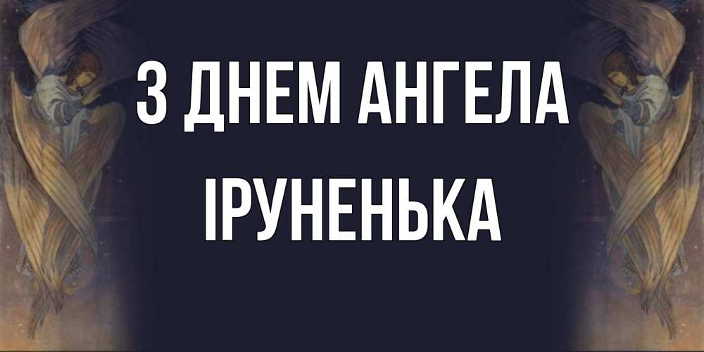 Открытка на каждый день з підписом, Іруненька З Днем ангела день ангела Прикольна листівка з побажанням онлайн скачати безкоштовно 