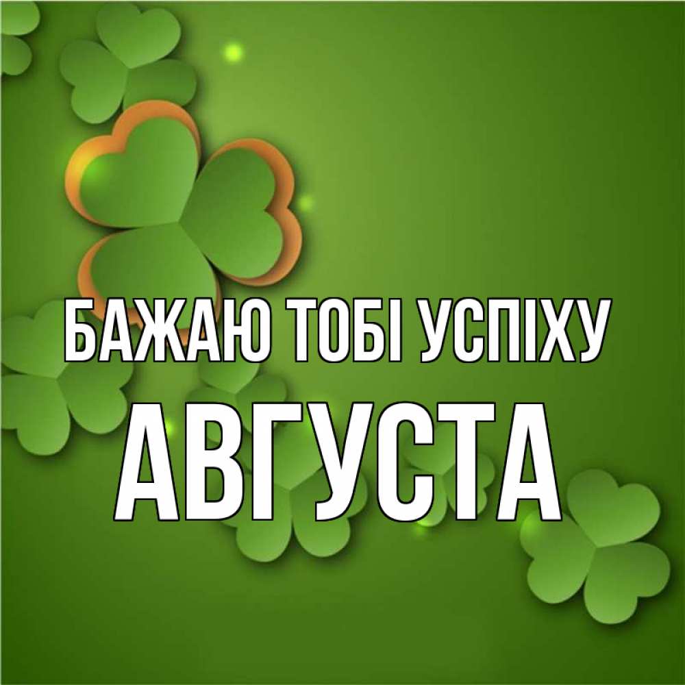 Открытка на каждый день з підписом, Августа Бажаю тобі успіху много трехлистных листочков клевера Прикольна листівка з побажанням онлайн скачати безкоштовно 