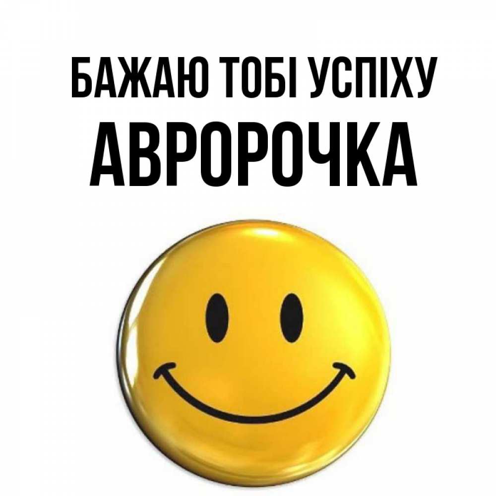 Открытка на каждый день з підписом, Авророчка Бажаю тобі успіху для поднятия настроения открытки на каждый день Прикольна листівка з побажанням онлайн скачати безкоштовно 