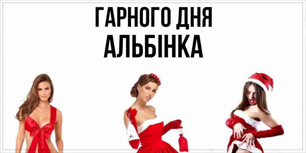 Открытка на каждый день з підписом, Альбінка Гарного дня пожелай парню отличного дня Прикольна листівка з побажанням онлайн скачати безкоштовно 