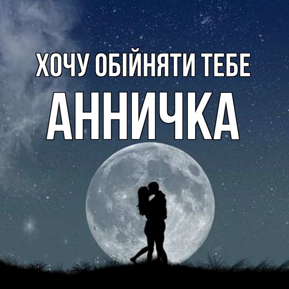 Открытка на каждый день з підписом, Анничка Хочу обійняти тебе сладкая парочка Прикольна листівка з побажанням онлайн скачати безкоштовно 