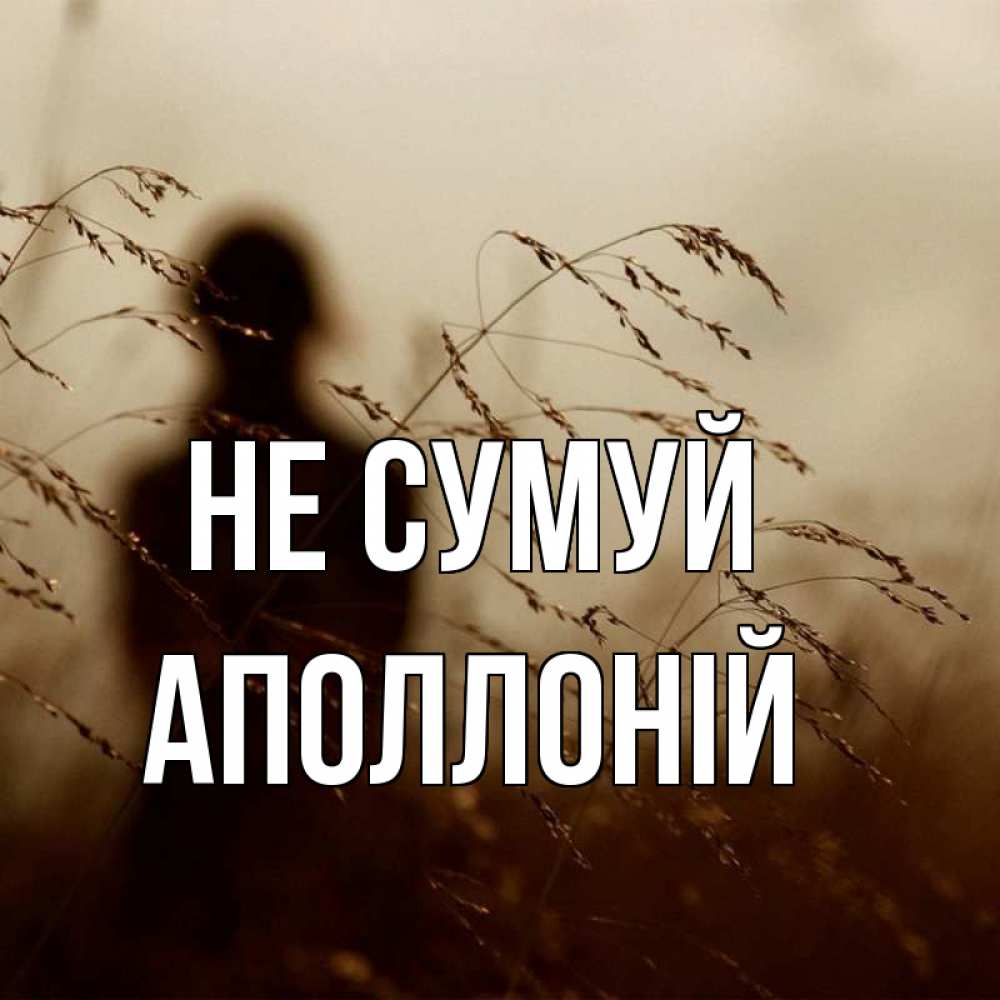 Открытка на каждый день з підписом, Аполлоній Не сумуй грусть Прикольна листівка з побажанням онлайн скачати безкоштовно 