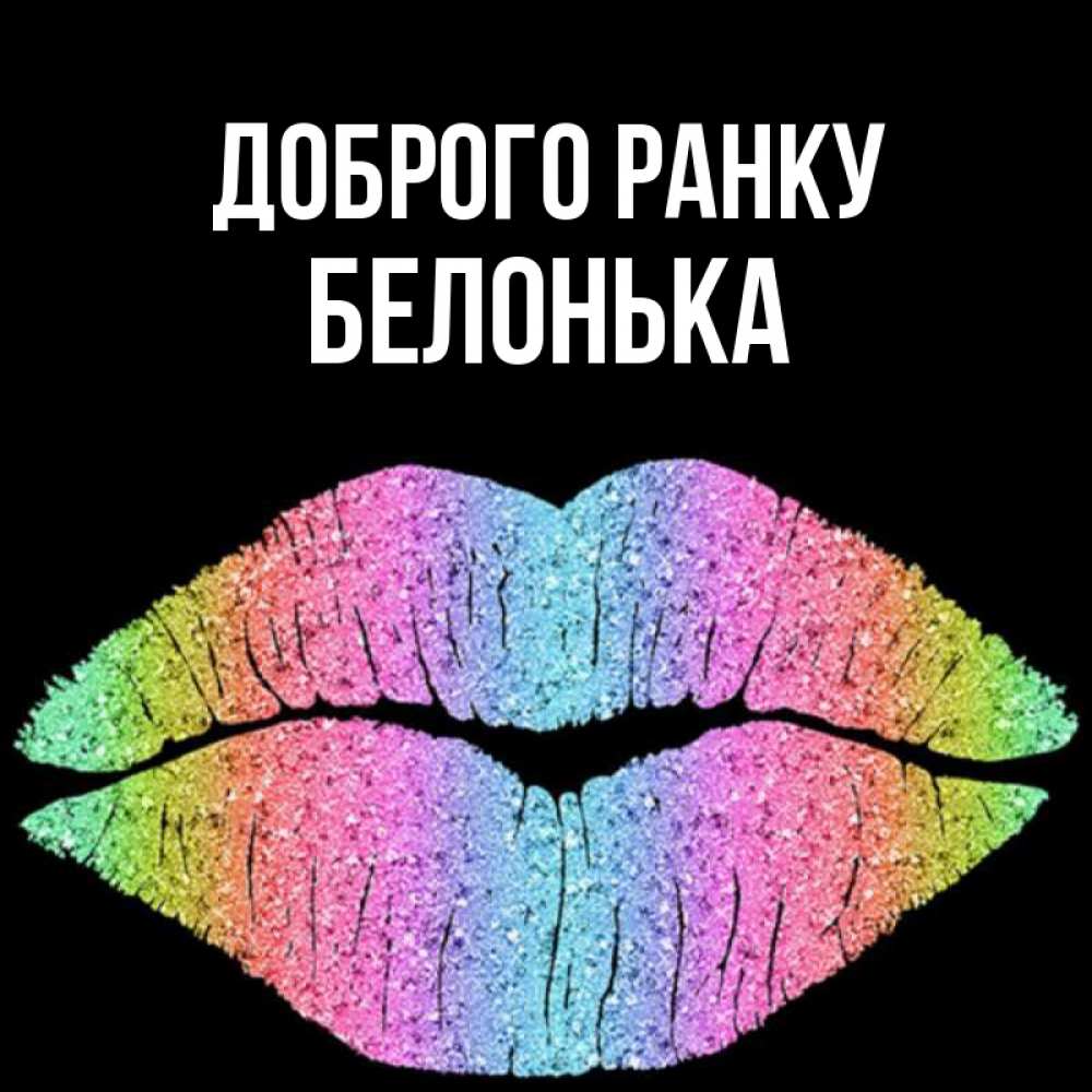 Открытка на каждый день з підписом, Белонька Доброго ранку радужные губы Прикольна листівка з побажанням онлайн скачати безкоштовно 