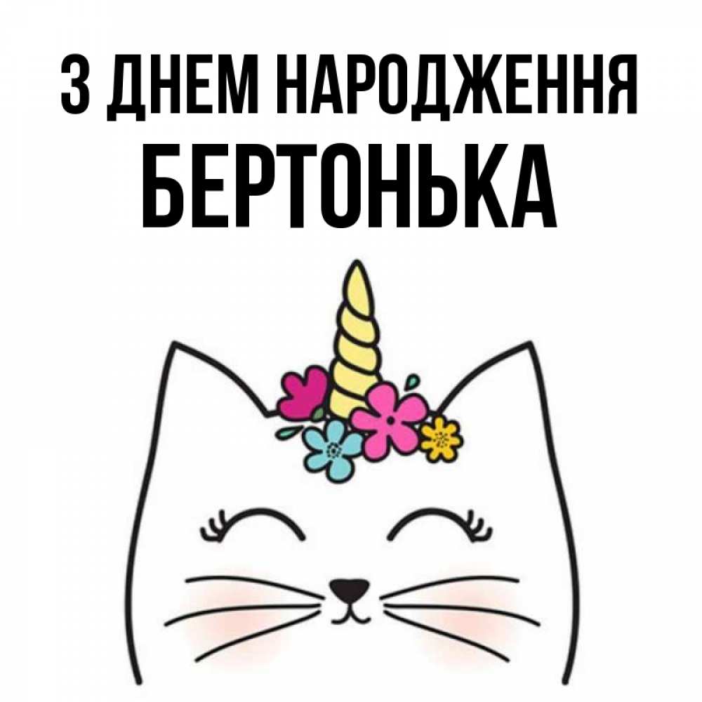 Открытка на каждый день з підписом, Бертонька З Днем народження милый кот с одним рожком Прикольна листівка з побажанням онлайн скачати безкоштовно 