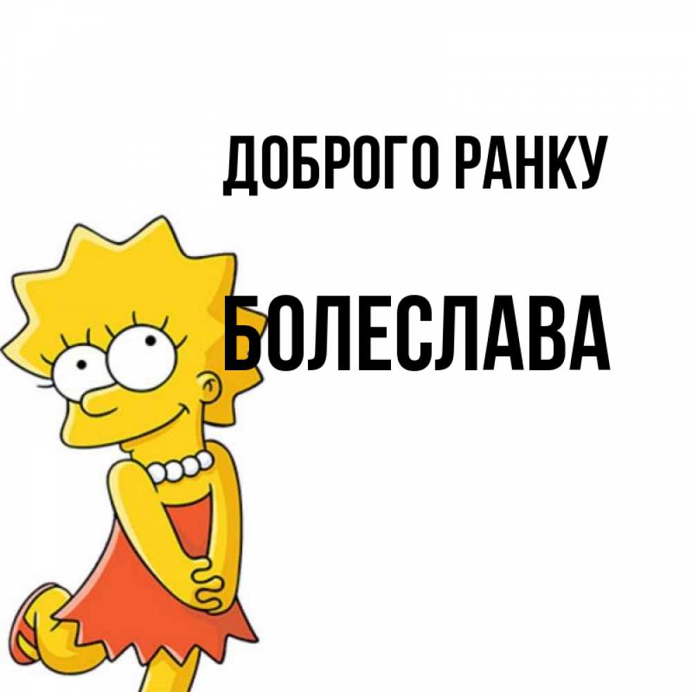 Открытка на каждый день з підписом, Болеслава Доброго ранку в платье и ожерелье Прикольна листівка з побажанням онлайн скачати безкоштовно 