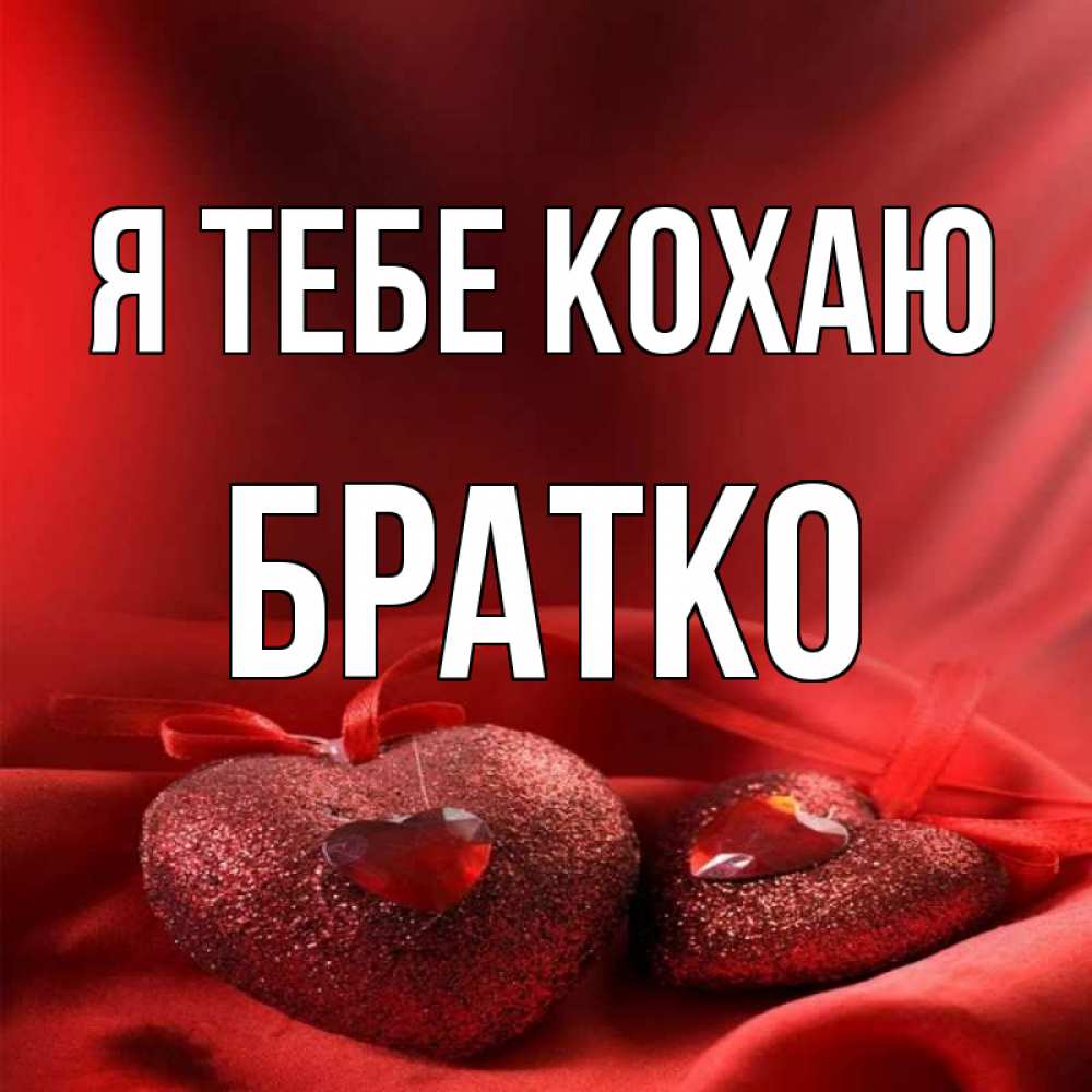 Открытка на каждый день з підписом, Братко Я тебе кохаю с лентами Прикольна листівка з побажанням онлайн скачати безкоштовно 