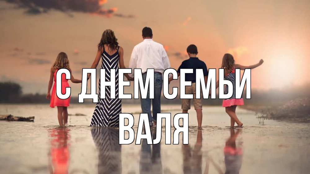 Открытка на каждый день з підписом, Валя С днем семьи с днем семьи Прикольна листівка з побажанням онлайн скачати безкоштовно 