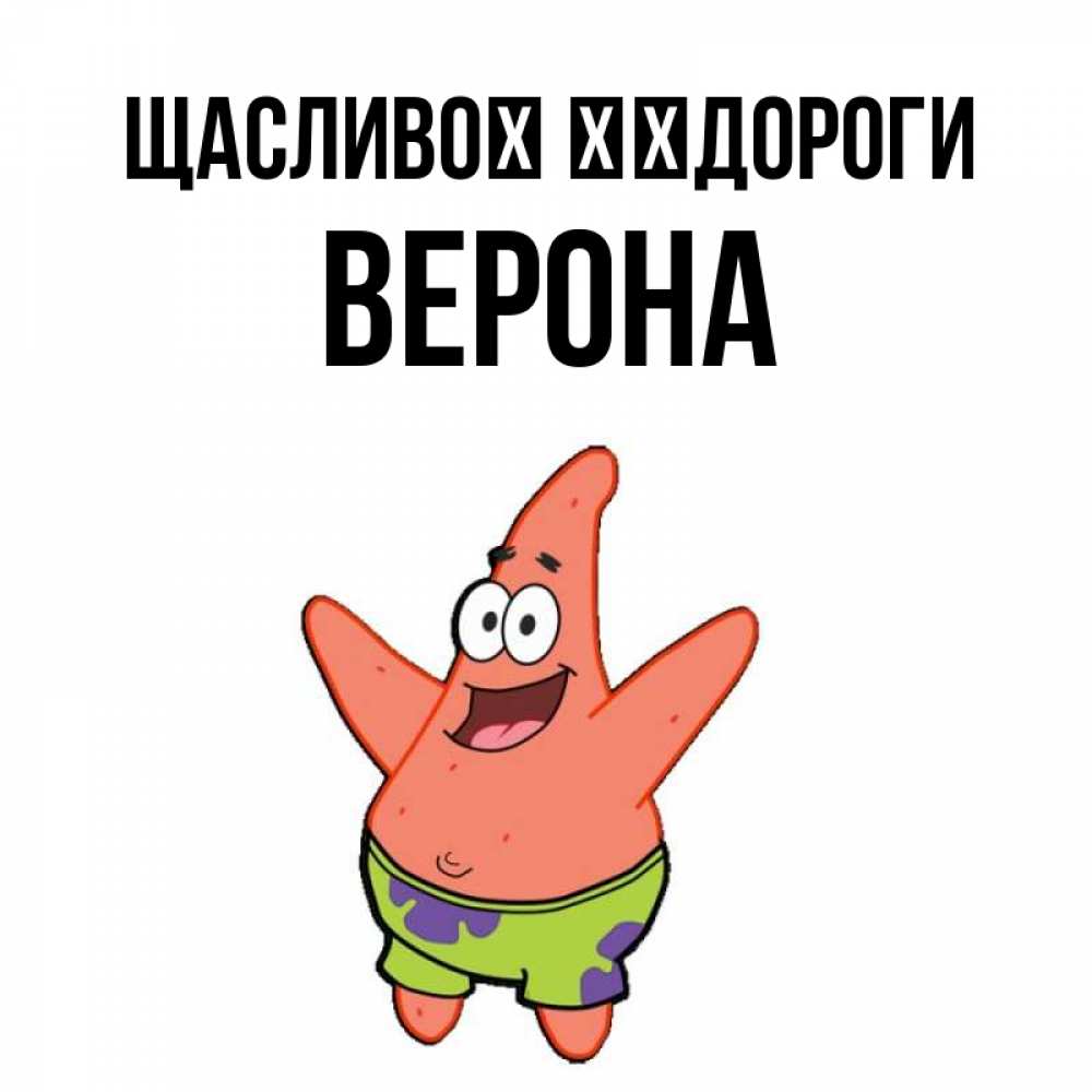 Открытка на каждый день з підписом, Верона Щасливої ​​дороги желает тебе хорошей дороги Прикольна листівка з побажанням онлайн скачати безкоштовно 