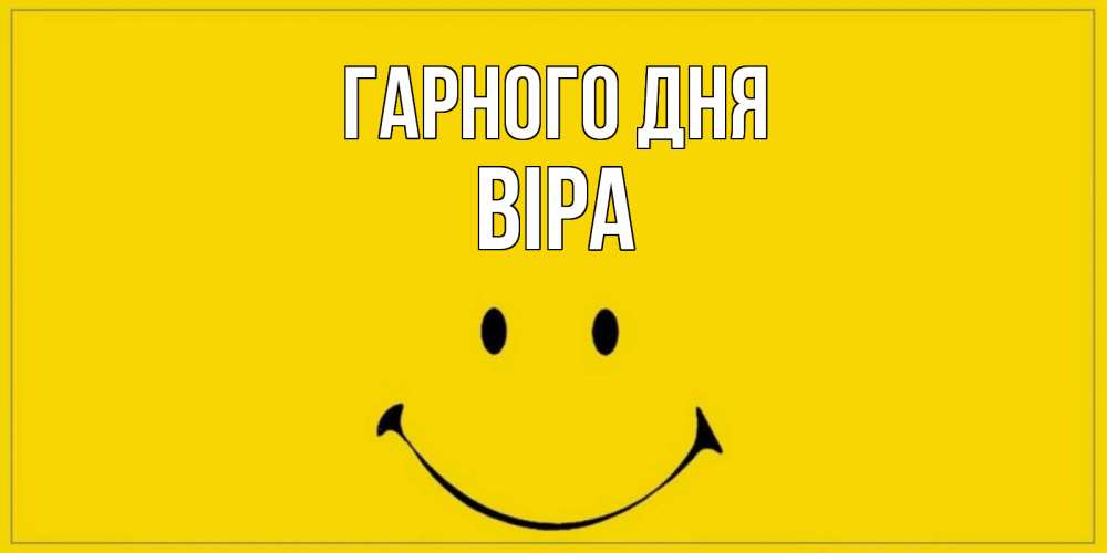Открытка на каждый день з підписом, Віра Гарного дня улыбка Прикольна листівка з побажанням онлайн скачати безкоштовно 