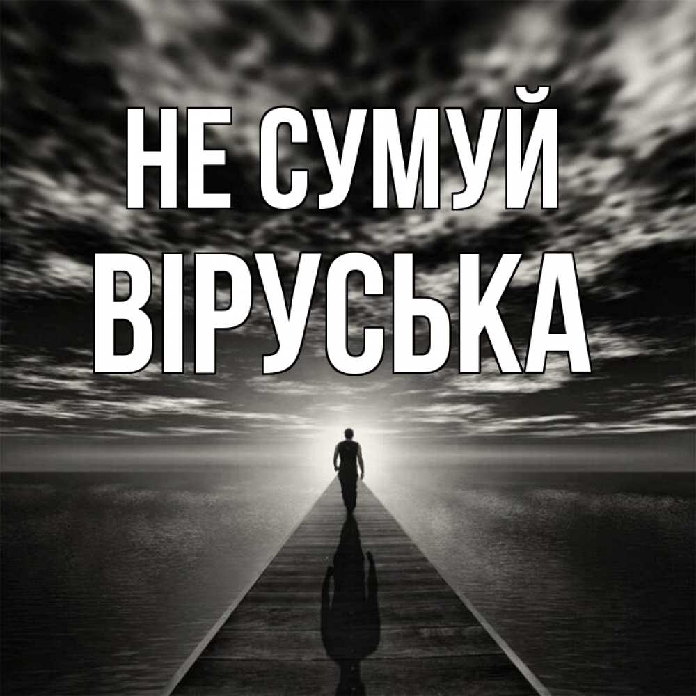 Открытка на каждый день з підписом, Віруська Не сумуй человек Прикольна листівка з побажанням онлайн скачати безкоштовно 