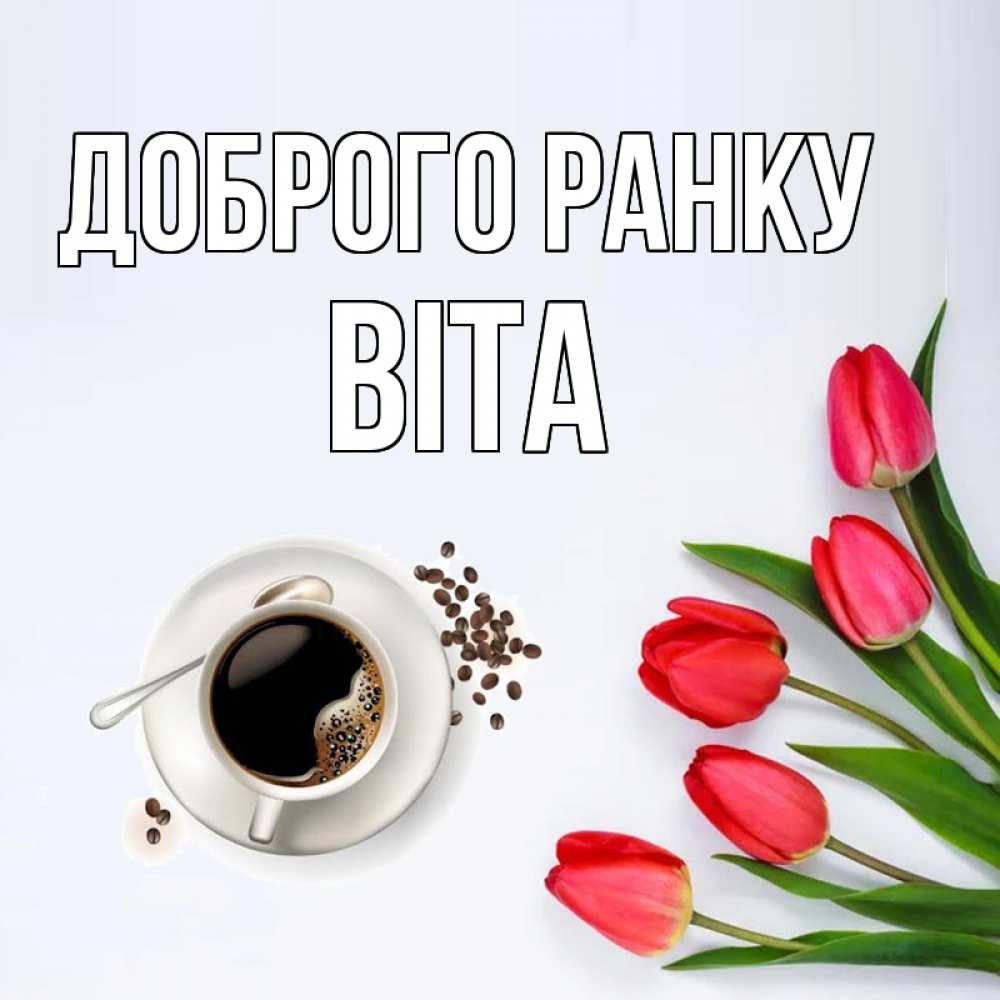 Открытка на каждый день з підписом, Віта Доброго ранку красное блюдце Прикольна листівка з побажанням онлайн скачати безкоштовно 