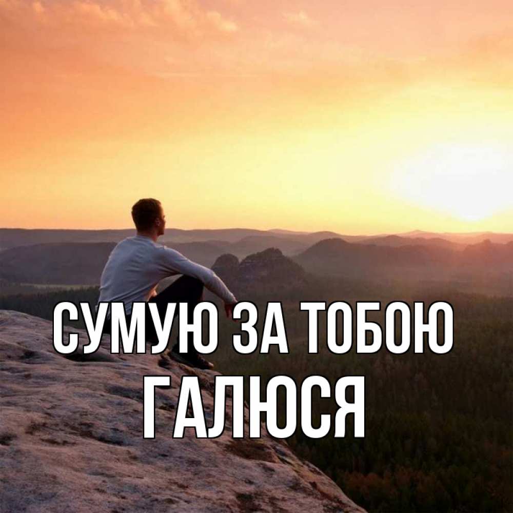 Открытка на каждый день з підписом, Галюся Сумую за тобою открытка про скучашки 1 Прикольна листівка з побажанням онлайн скачати безкоштовно 