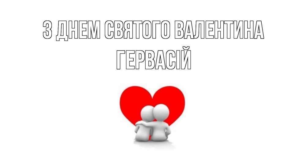 Открытка на каждый день з підписом, Гервасій З Днем Святого Валентина парень и девушка обнимаются на валентинке Прикольна листівка з побажанням онлайн скачати безкоштовно 