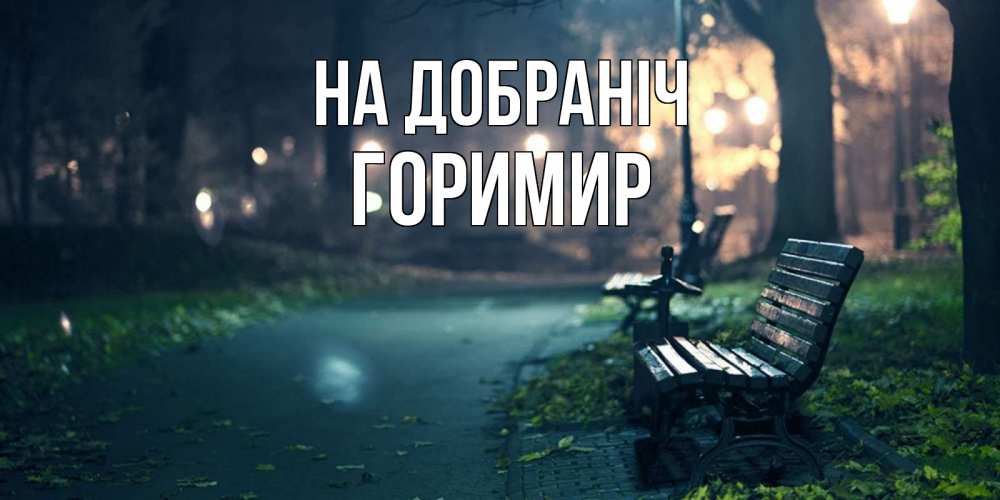 Открытка на каждый день з підписом, Горимир На добраніч открытка для пожелания сладких снов Прикольна листівка з побажанням онлайн скачати безкоштовно 