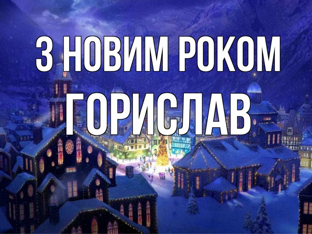 Открытка на каждый день з підписом, Горислав З новим роком новый год Прикольна листівка з побажанням онлайн скачати безкоштовно 