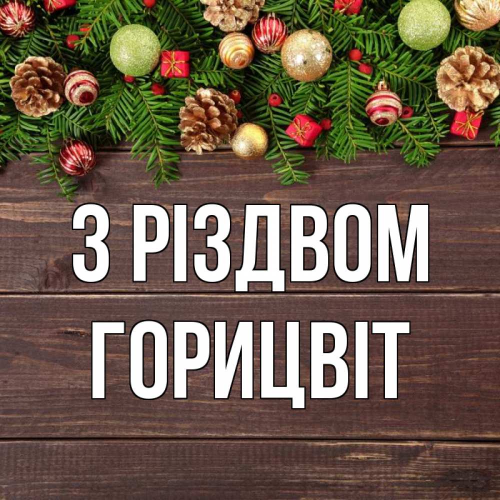 Открытка на каждый день з підписом, Горицвіт З Різдвом с рождеством Прикольна листівка з побажанням онлайн скачати безкоштовно 