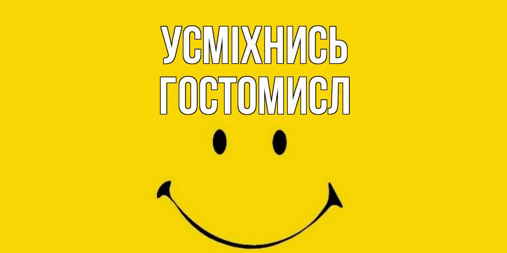 Открытка на каждый день з підписом, Гостомисл Усміхнись радость и улыбка Прикольна листівка з побажанням онлайн скачати безкоштовно 