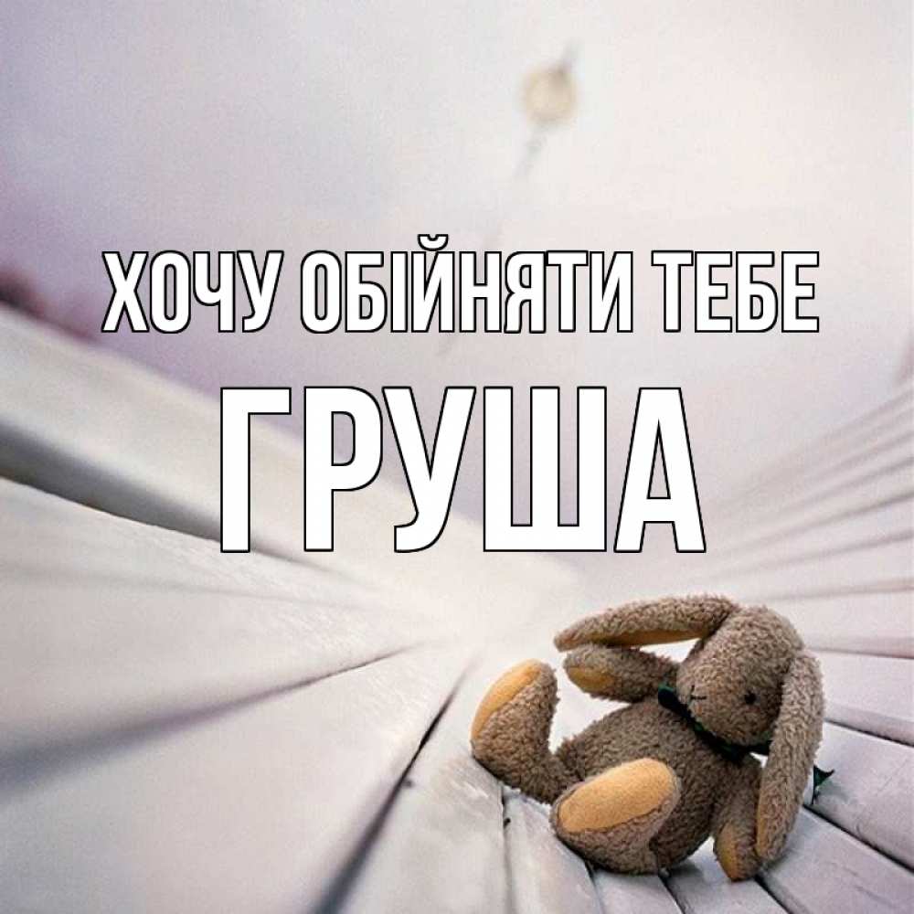 Открытка на каждый день з підписом, Груша Хочу обійняти тебе сидит на лавочке Прикольна листівка з побажанням онлайн скачати безкоштовно 