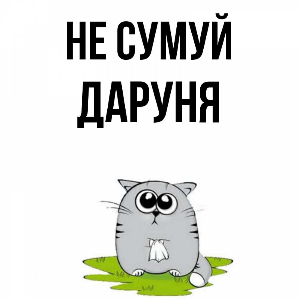 Открытка на каждый день з підписом, Даруня Не сумуй грустный котяра Прикольна листівка з побажанням онлайн скачати безкоштовно 