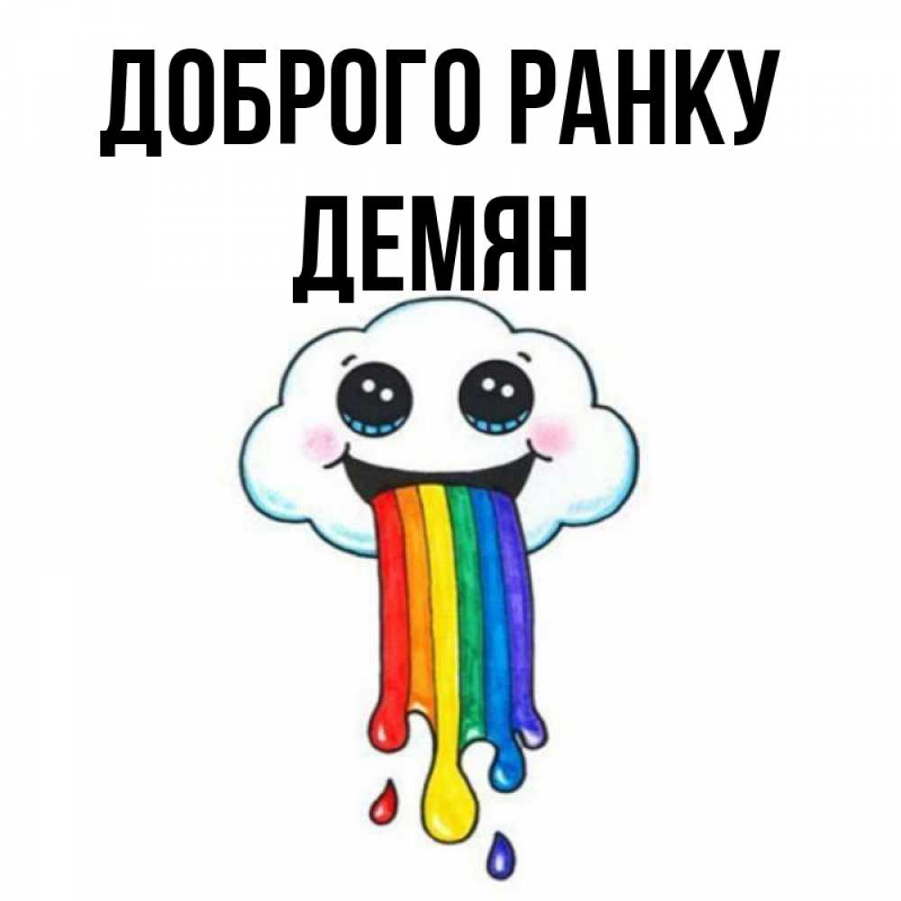 Открытка на каждый день з підписом, Демян Доброго ранку утречко Прикольна листівка з побажанням онлайн скачати безкоштовно 