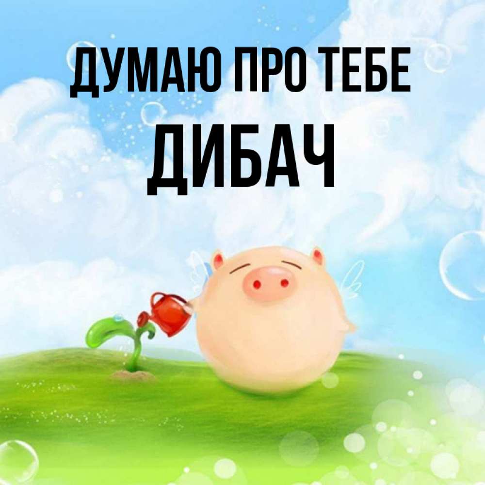 Открытка на каждый день з підписом, Дибач Думаю про тебе позитивная свинюшка Прикольна листівка з побажанням онлайн скачати безкоштовно 