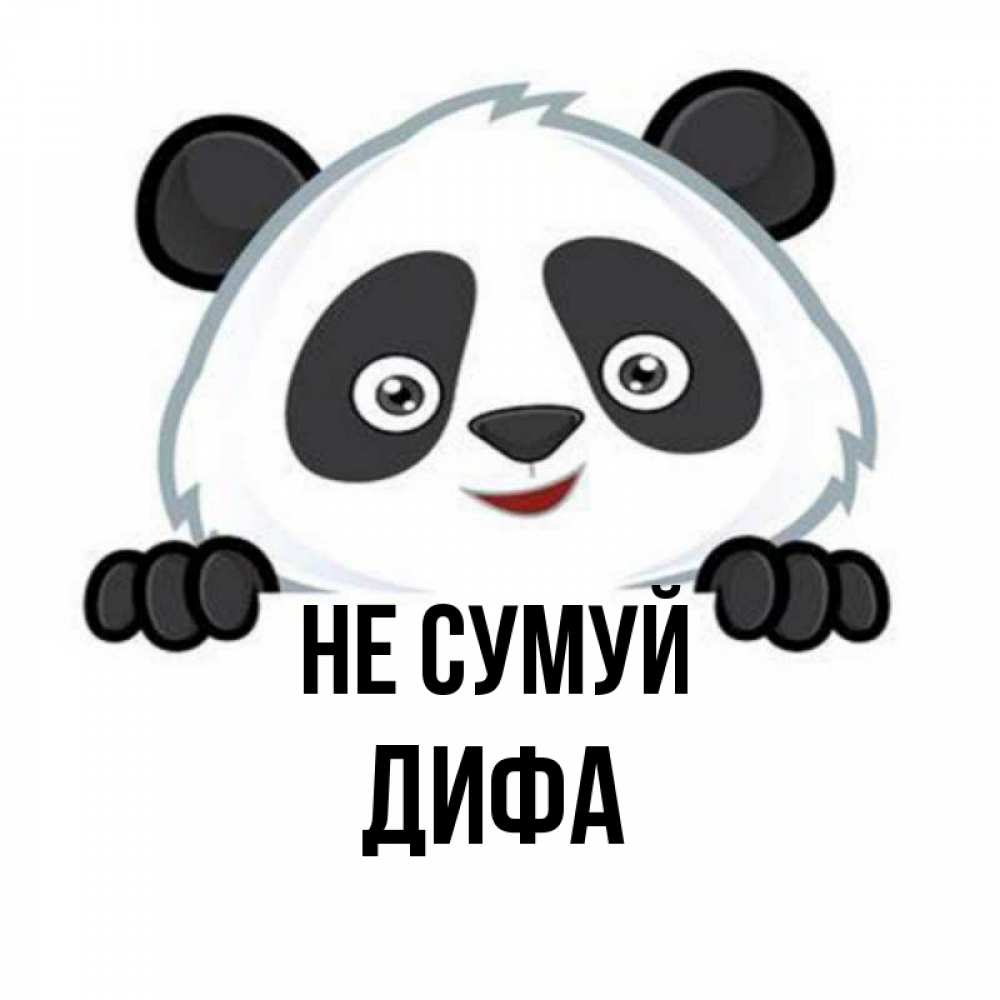 Открытка на каждый день з підписом, Дифа Не сумуй не надо печалиться Прикольна листівка з побажанням онлайн скачати безкоштовно 