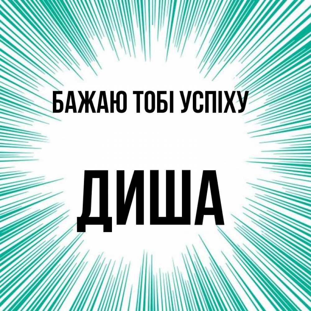 Открытка на каждый день з підписом, Диша Бажаю тобі успіху на удачу Прикольна листівка з побажанням онлайн скачати безкоштовно 