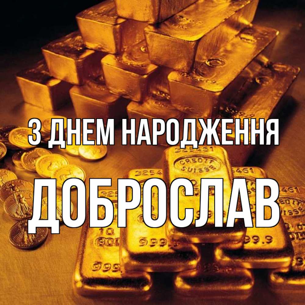 Открытка на каждый день з підписом, Доброслав З Днем народження со слитками золота и золотыми монетами Прикольна листівка з побажанням онлайн скачати безкоштовно 
