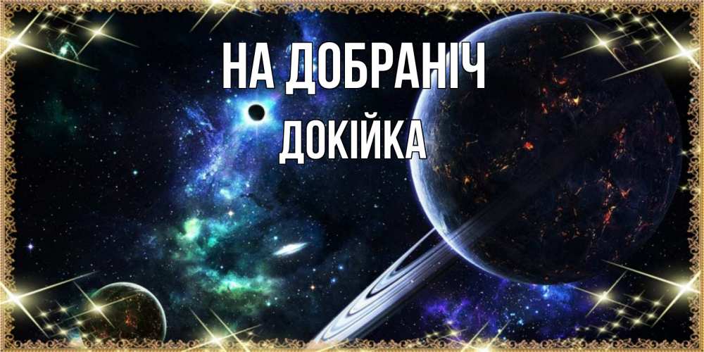 Открытка на каждый день з підписом, Докійка На добраніч сладких снов и спокойной ночи Прикольна листівка з побажанням онлайн скачати безкоштовно 