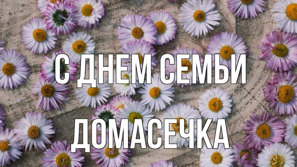 Открытка на каждый день з підписом, Домасечка С днем семьи с днем семьи Прикольна листівка з побажанням онлайн скачати безкоштовно 