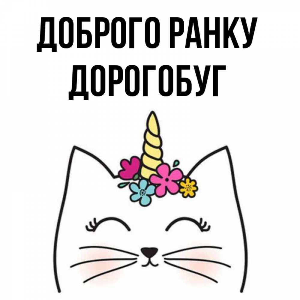 Открытка на каждый день з підписом, Дорогобуг Доброго ранку утречко Прикольна листівка з побажанням онлайн скачати безкоштовно 