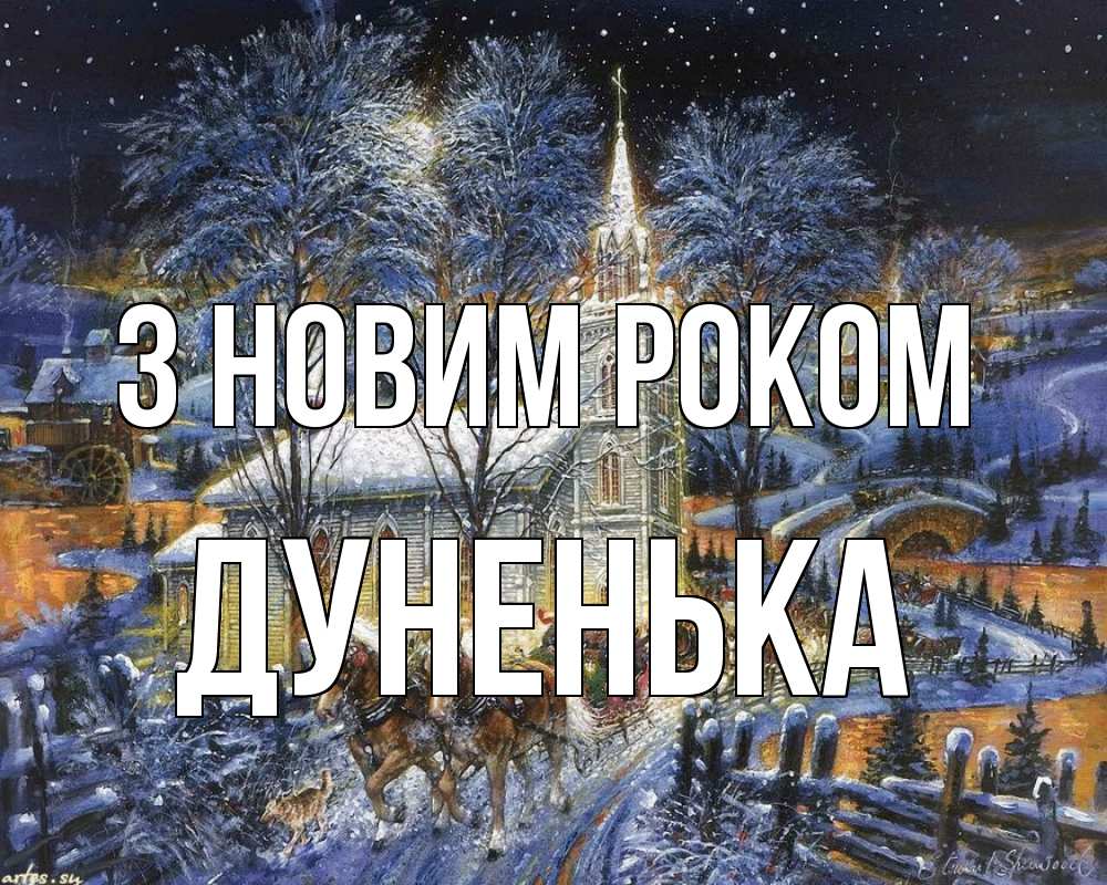 Открытка на каждый день з підписом, Дуненька З новим роком упряжка лошадей, лошади, новый год Прикольна листівка з побажанням онлайн скачати безкоштовно 