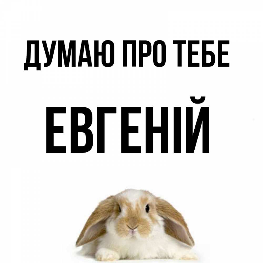 Открытка на каждый день з підписом, Евгеній Думаю про тебе подписать своими руками онлайн Прикольна листівка з побажанням онлайн скачати безкоштовно 