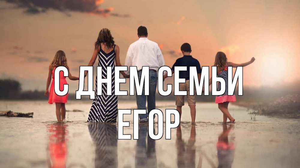 Открытка на каждый день з підписом, Егор С днем семьи с днем семьи Прикольна листівка з побажанням онлайн скачати безкоштовно 