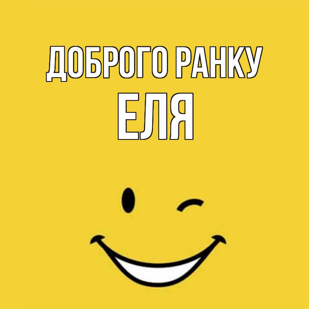 Открытка на каждый день з підписом, Еля Доброго ранку оранжевый фон Прикольна листівка з побажанням онлайн скачати безкоштовно 