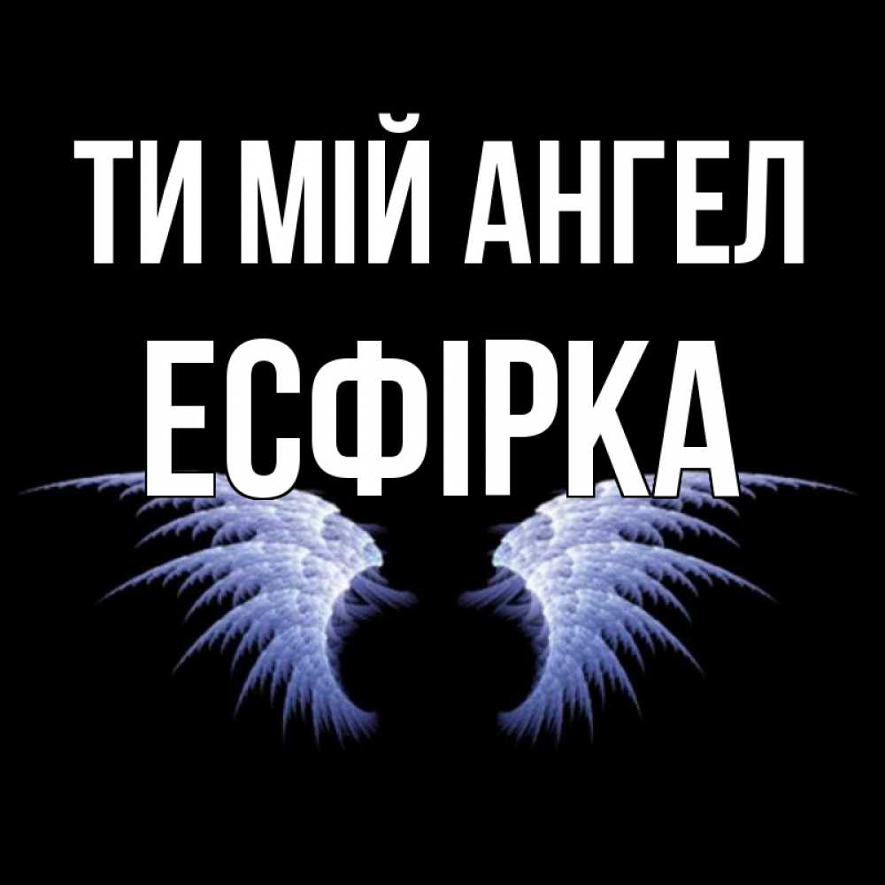Открытка на каждый день з підписом, Есфірка Ти мій ангел ангельские крылья на черном фоне Прикольна листівка з побажанням онлайн скачати безкоштовно 