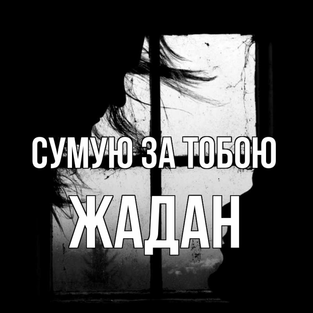 Открытка на каждый день з підписом, Жадан Сумую за тобою силуэт Прикольна листівка з побажанням онлайн скачати безкоштовно 