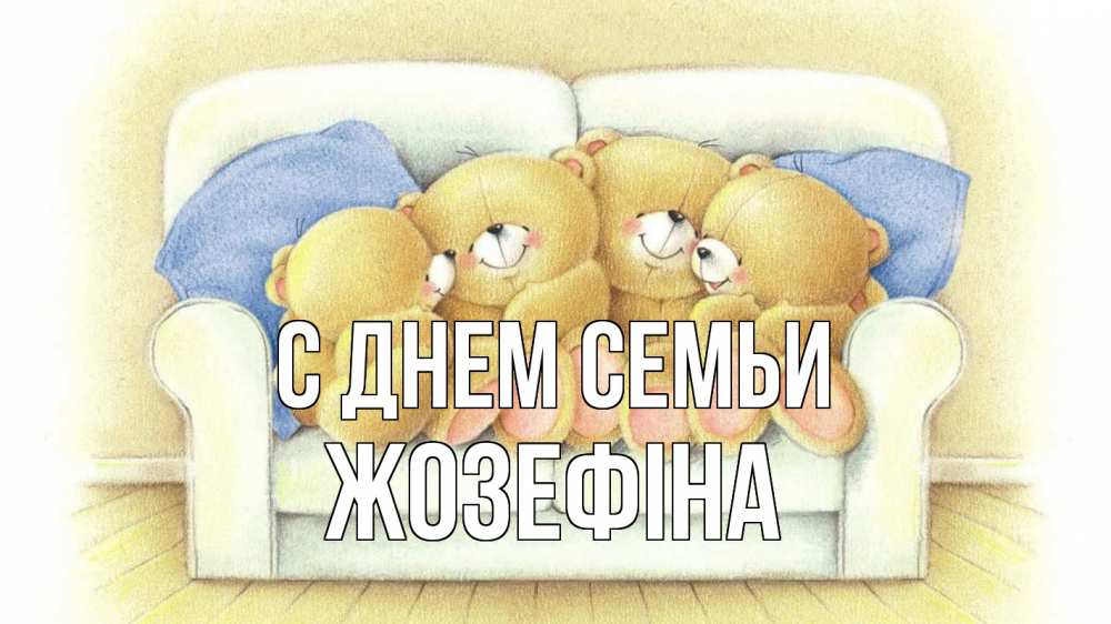 Открытка на каждый день з підписом, Жозефіна С днем семьи с днем семьи Прикольна листівка з побажанням онлайн скачати безкоштовно 