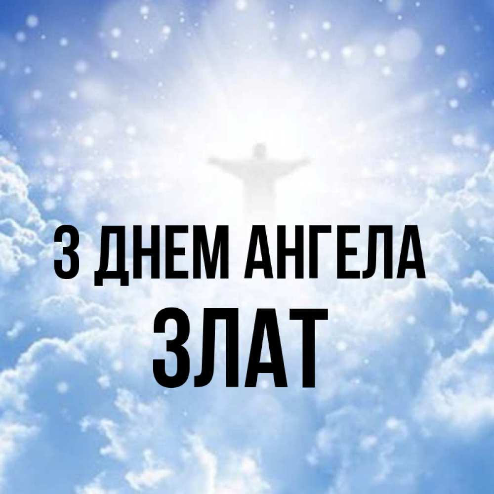 Открытка на каждый день з підписом, Злат З Днем ангела ангел на облаках в свете солнца Прикольна листівка з побажанням онлайн скачати безкоштовно 