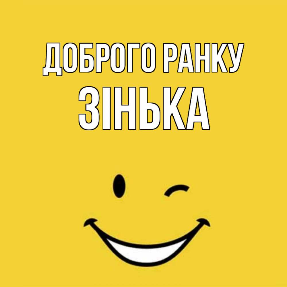 Открытка на каждый день з підписом, Зінька Доброго ранку оранжевый фон Прикольна листівка з побажанням онлайн скачати безкоштовно 