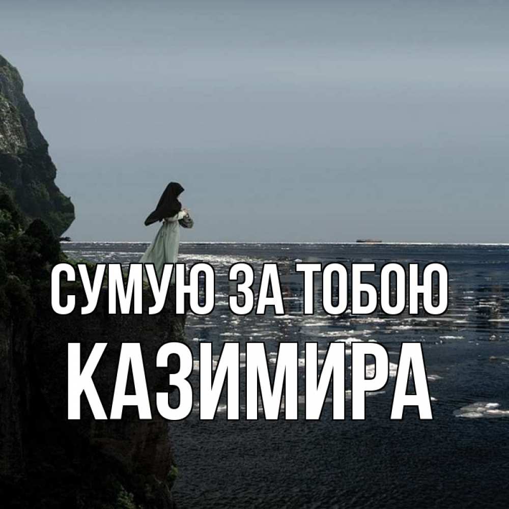 Открытка на каждый день з підписом, Казимира Сумую за тобою жду тебя или в монастырь Прикольна листівка з побажанням онлайн скачати безкоштовно 