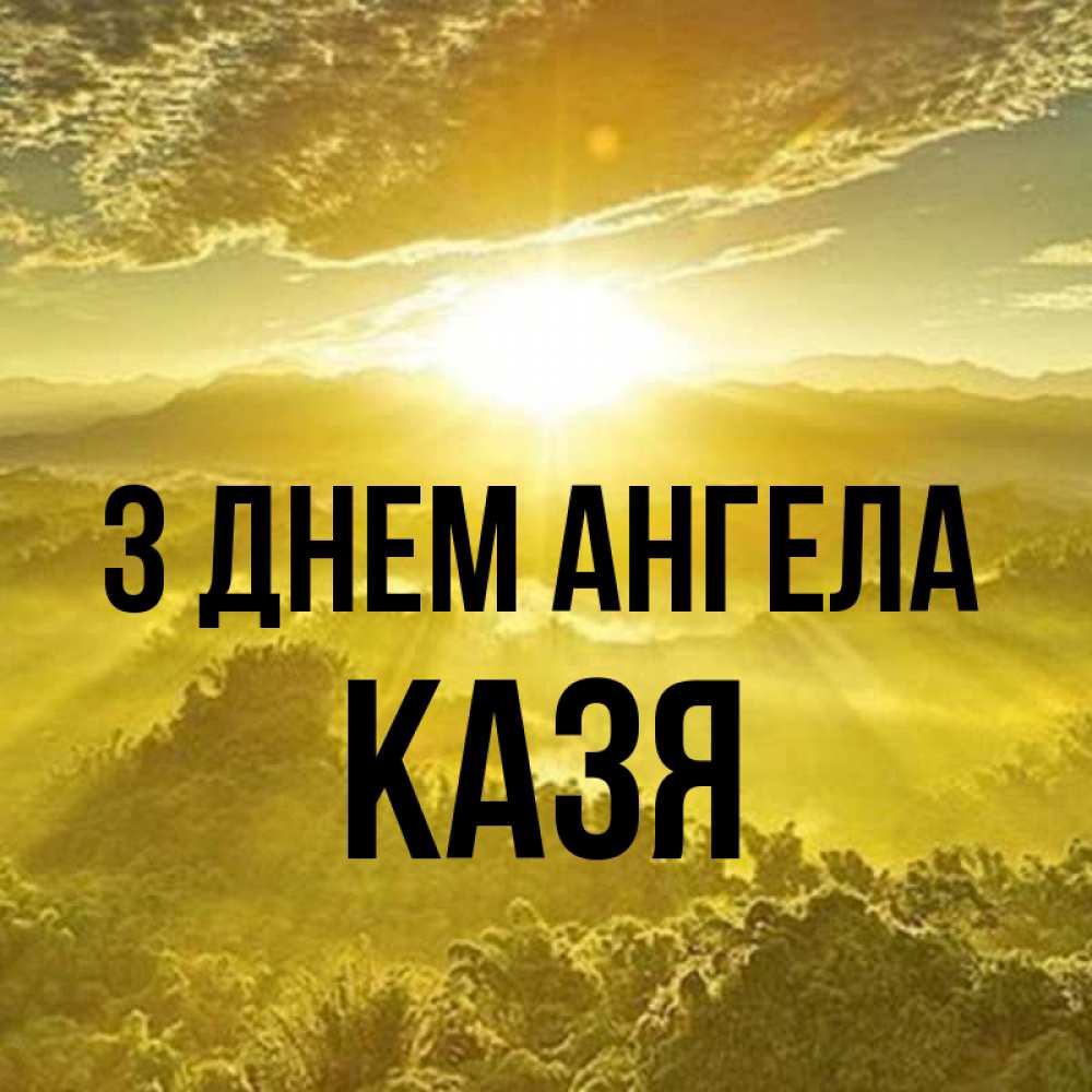 Открытка на каждый день з підписом, Казя З Днем ангела леса и небо в желтом Прикольна листівка з побажанням онлайн скачати безкоштовно 