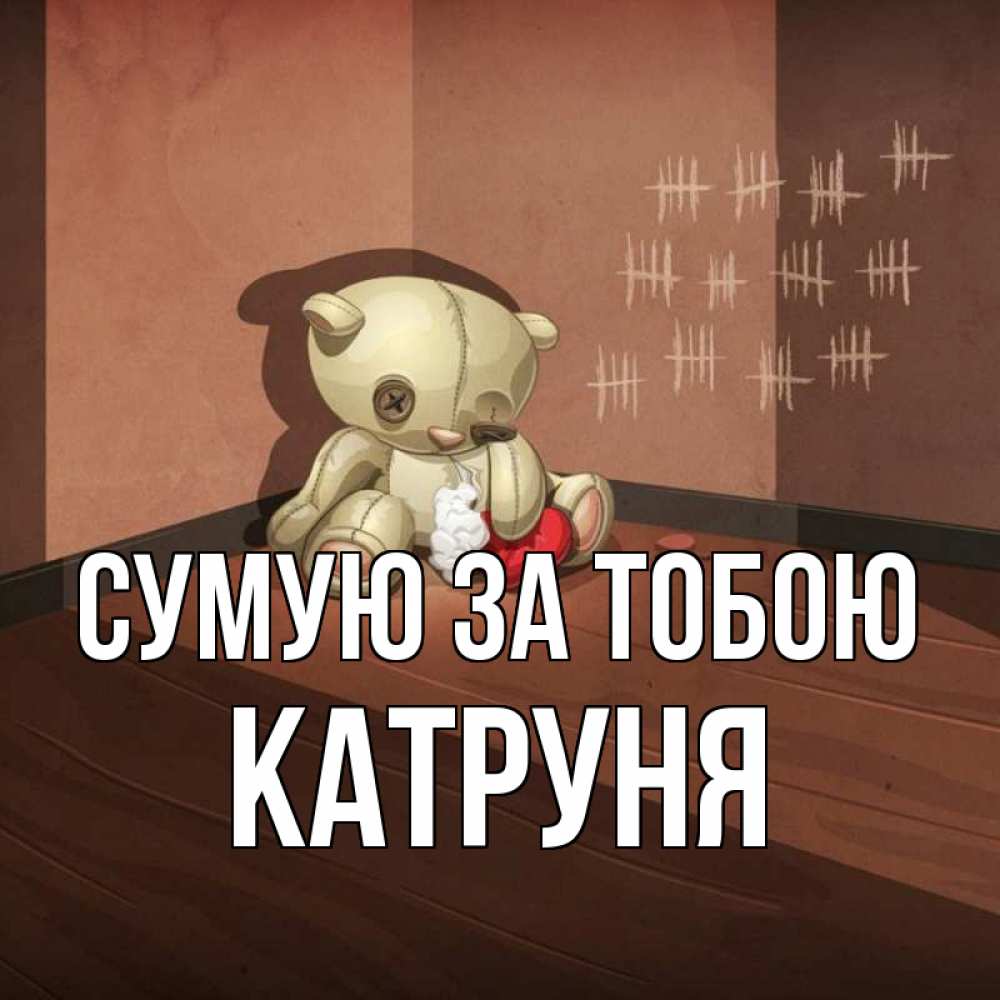 Открытка на каждый день з підписом, Катруня Сумую за тобою скорее ко мне Прикольна листівка з побажанням онлайн скачати безкоштовно 