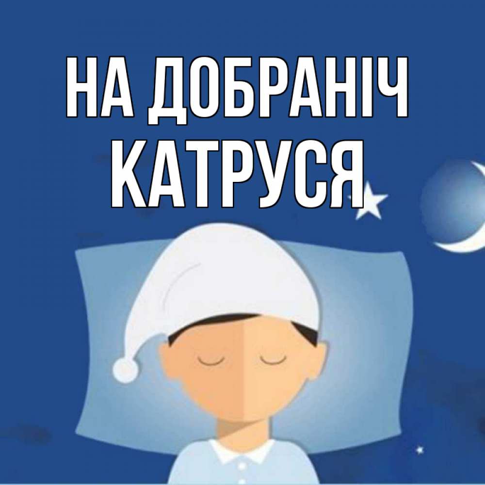 Открытка на каждый день з підписом, Катруся На добраніч подушка и шапочка Прикольна листівка з побажанням онлайн скачати безкоштовно 