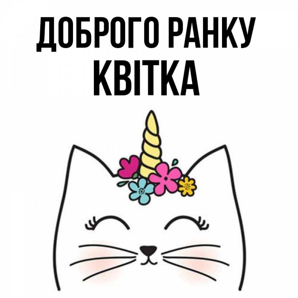 Открытка на каждый день з підписом, Квітка Доброго ранку утречко Прикольна листівка з побажанням онлайн скачати безкоштовно 
