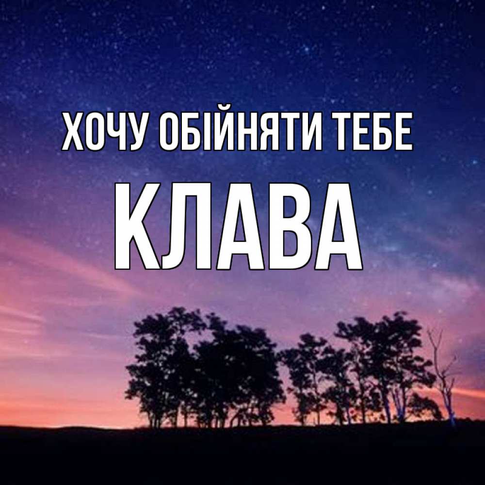 Открытка на каждый день з підписом, Клава Хочу обійняти тебе силуэты деревьев Прикольна листівка з побажанням онлайн скачати безкоштовно 